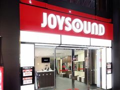 ジョイサウンド JOYSOUND 姫路みゆき通り店の写真1