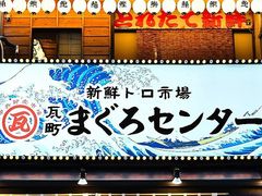 瓦町 まぐろセンターの写真1