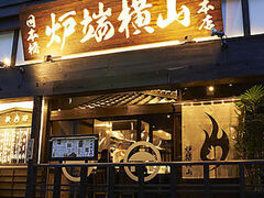 炉端横山 馬喰町店の写真1