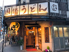 因幡うどん 渡辺通店の写真1