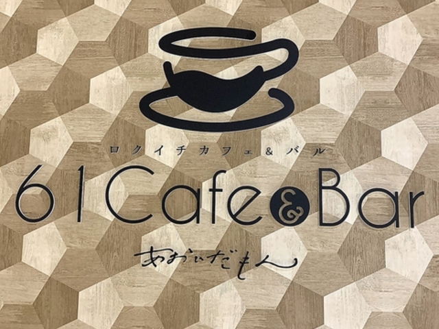 61Cafe&Bar ̎ʐ^1