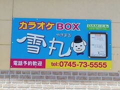 カラオケBOX 雪丸の写真1