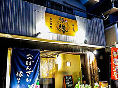 肴屋 縁の写真1