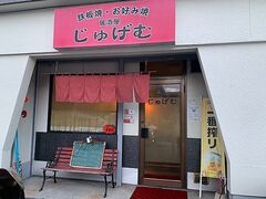 鉄板居酒屋 じゅげむの写真1