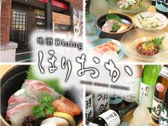 地酒ダイニング ほりおかの写真1