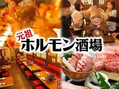 元祖ホルモン酒場 赤羽店の写真1