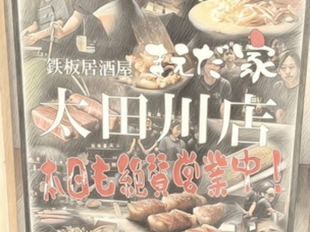 �S�������܂����� ���c��X�̎ʐ^1