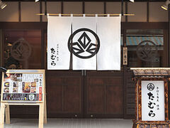 手打ち蕎麦たむら 東日本橋店の写真1