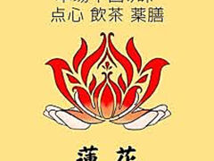 中国料理 蓮花の写真1