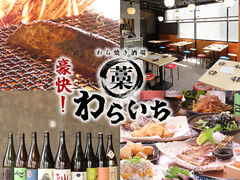 藁焼き酒場 わらいちの写真1