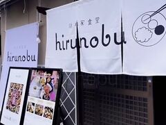 hirunobu �q���m�u�̎ʐ^1