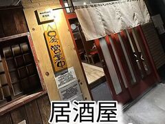 居酒屋まったり亭の写真1