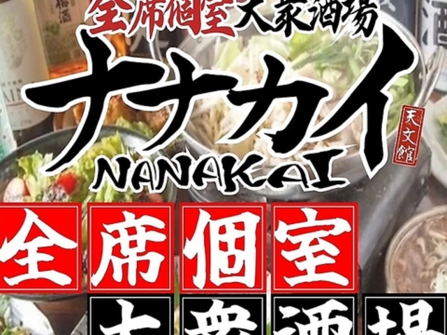 O NANAKAI iiJC VٓX̎ʐ^1