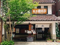 桐屋 権現亭 きりや ごんげんていの写真1