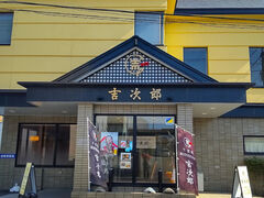 MODERN会席吉次郎の写真1