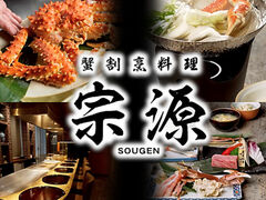 宗源 SOUGENの写真1