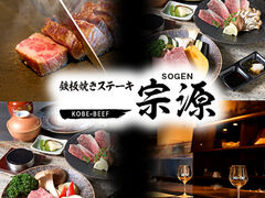 鉄板焼き ステーキ 宗源の写真1