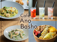 Cafe Ano Basho �J�t�F�A�m�o�V���̎ʐ^1