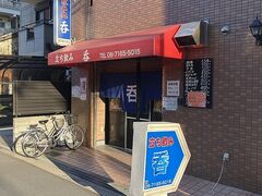 立ち呑み 呑の写真1