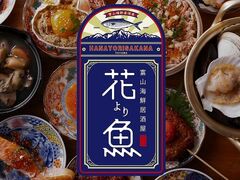 花より魚の写真1