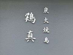 炭火焼鶏 鶏真の写真1