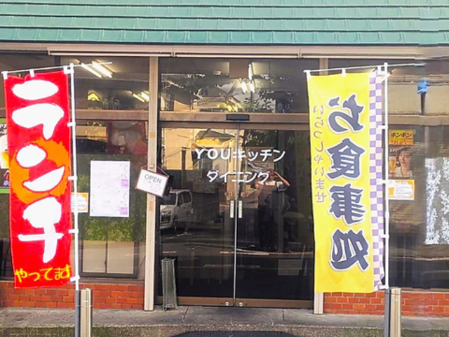 YOU�L�b�`���_�C�j���O�̎ʐ^1