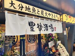 豊後酒場べっぷ駅市場店の写真1