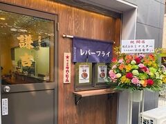 月島レバーフライ 謙吉の写真1