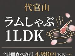 代官山ラムしゃぶ1LDKの写真1