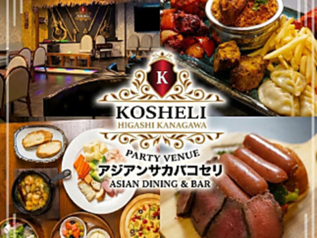 KOSHELI Asian Dining Bar �R�Z�� �A�W�A���_�C�j���O�o�[�̎ʐ^1
