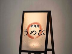 酒食処 うめびの写真1