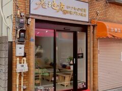 老地方 いつもの食堂の写真1