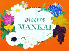 Bistrot MANKAI�̎ʐ^1