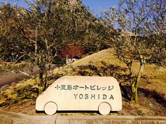 小豆島オートビレッジYOSHIDAの写真1