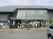 �ܓ��s�t�@�[�}�[�Y�Z���^�[�����Ȃ̎ʐ^3