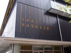 ヨッちゃんさんの金沢市立安江金箔工芸館のクチコミ 金沢市立安江金箔工芸館の口コミ じゃらんnet