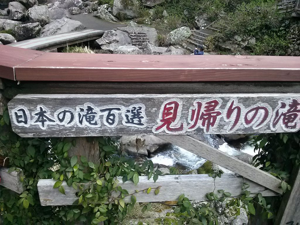 見帰りの滝