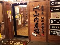 山内農場 草加西口駅前店 越谷 草加 居酒屋 じゃらんnet