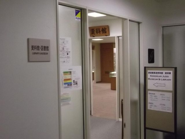 資料館・図書館出入口_講道館柔道資料館