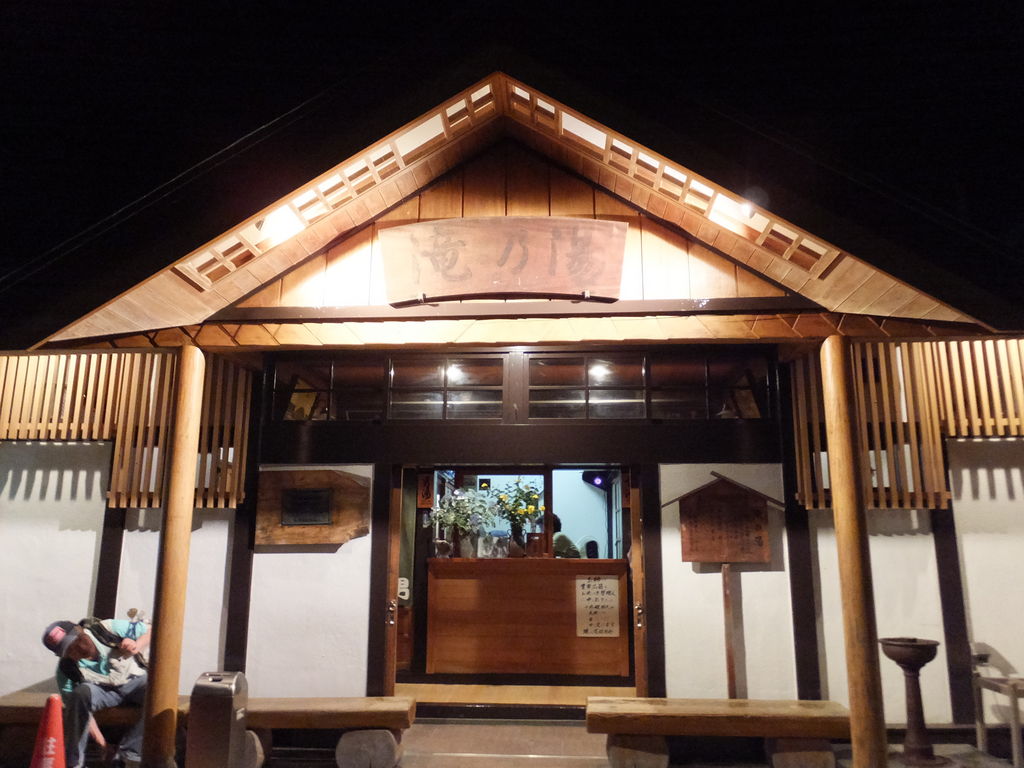 滝の湯