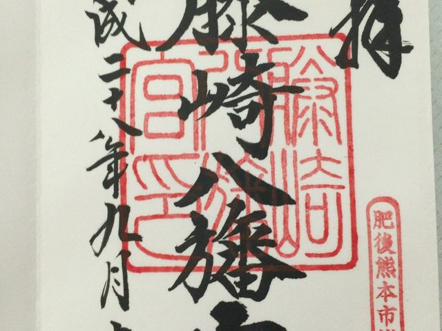 御朱印_藤崎八旛宮