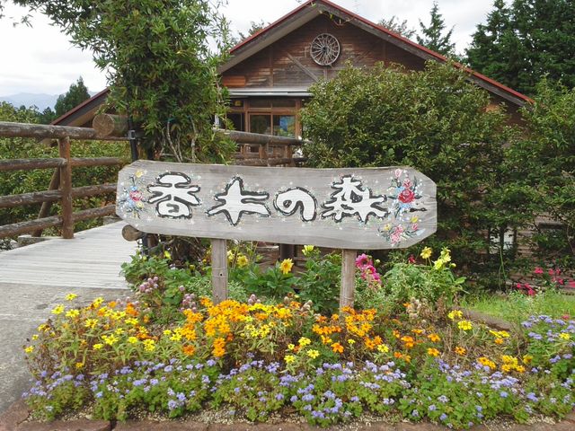 香木の森公園