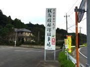 rikichi����̔э����i�э��h�ѐՁj�̓��e�ʐ^3