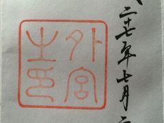 伊勢神宮で御朱印がいただける全7社にご案内！伊勢神宮ご朱印めぐりと平成最後のお伊勢参り3日間』49,900  円【南越谷・春日部出発】｜新聞掲載された国内超お得旅行情報