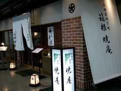 小田原駅直結 箱根暁庵 小田原店の口コミ じゃらんnet