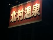 ̂т񂳂̖kze̓eʐ^4