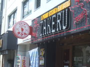 񂿂񂳂1|h̃Xe[Lno[O^P X̓eʐ^1