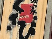 ݂񂳂̖ˉƂ SR{X̓eʐ^1