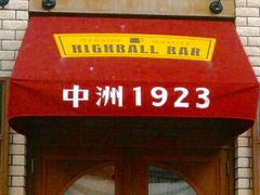 䂳̒F1923ւ̓eʐ^1