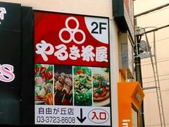 やるき茶屋 自由が丘店 渋谷 目黒 世田谷 居酒屋 じゃらんnet